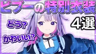 ４種類の特別衣装を紹介するビブーが可愛すぎた【ホロライブEN翻訳切り抜き/古石ビジュー】