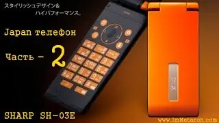 Review Sharp SH-03E Waterproof - Обзор японского телефона Sharp SH-03E IPX7 стандарта - ЧАСТЬ 2