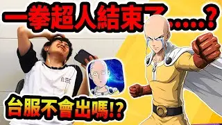 《耀仔很閒》一拳超人台服不出了……❓曾最期待的手遊‘‘一拳超人世界’’究竟怎麼了？？ #一拳超人 #onepunchman 