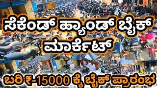 ಬರಿ ₹-15.000 ಕ್ಕೆ ಬೈಕ್ ಸಿಗುತ್ತವೆ, Hubli Bike Dakappa Bazar, Sunday Bike Market, Hubli Bazar.