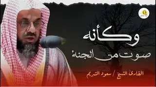 سبحان من وهبك هذا الصوت   من داخل الحرم المكي الشيخ سعود الشريم saud shuraim