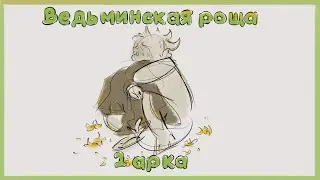 Поясняю за ВЕДЬМИНСКУЮ РОЩУ [мои OC] 1 часть
