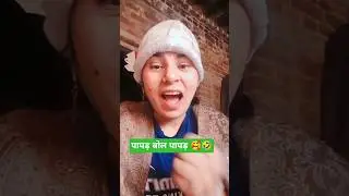 #shorts #viral #funny #trending #comedy #youtubeshorts #viralshorts #viralvideo #video