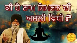 ਕੀ ਹੈ ਨਾਮ ਸਿਮਰਨ ਦੀ ਅਸਲੀ ਵਿਧੀ..? | Ki Hai Naam Simran Di Asli Vidhi | Maskeen