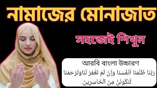 রব্বানা জলামনা দোয়া শিক্ষা | আল্লাহর কাছে ক্ষমা চাওয়ার দোয়া