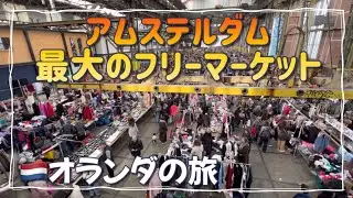 アムステルダムの巨大フリーマーケット【オランダ🇳🇱の旅】アイ　ハーレン