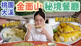 吃自家養的雞、自家種的野菜！隱藏在桃園金面山的土雞城！傳承三代的好滋味！ft. @EmmaSleepTaiwan