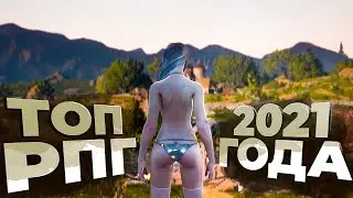ВСЕ 10 ЛУЧШИХ РПГ за ВЕСЬ 2021, о которых ТЕБЕ НУЖНО ЗНАТЬ!