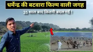 बटवारा फिल्म वाली जगह 35 साल बाद ऐसी दिखाई देती है ! Batwara film shooting location