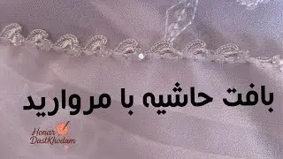 بافت حاشیه (سر چادر) مروارید دار خیلی ساده و قشنگ❤️
