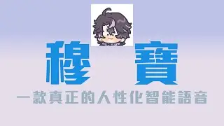 【穆寶】一款真正人性化的智能語音 4萬訂閱紀念  #穆克蕗 #預見娛樂