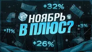 КАК ЗАКРЫЛ НОЯБРЬ? | Разбор сделок за месяц