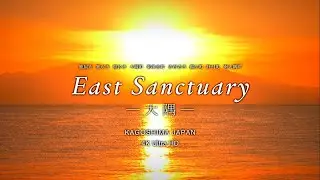 【鹿児島銀行／公式】East Sanctuary 大隅(鹿児島県PR動画／大隅)