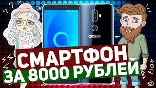 ALCATEL 3V: ОБЗОР СМАРТФОНА ЗА 8000 РУБЛЕЙ