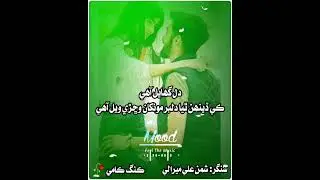 Dil ghayal agy ke dehn thya dilber monkha wichree wayal ahy Sindhi song