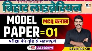 बिहार लाइब्रेरियन 2025 | MODEL PAPER -01 | LIBRARY SCIENCE MCQ LIVE CLASS | Ravindra sir
