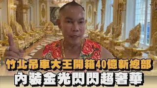 竹北吊車大王開箱40億新總部　內裝金光閃閃超奢華｜#全民話燒