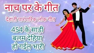 बहुत सुन्दर नाच पर के गीत। देहाती लोकगीत गीत #परम्परिकलोकगीत #dehatinachgeet #geet #नाच_गीत 