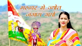 मरुधर में जोत जगाय गयो #DivyaUjjain मारो सांवरिया गिरधारी marudhar mein jot jagaya gayo