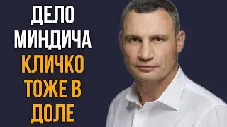 Дело Миндича Кличко тоже в доле