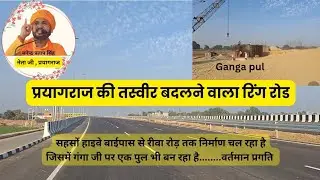 #prayagraj_ring_road प्रयागराज रिंग रोड /गंगा पुल का लेटेस्ट अपडेट