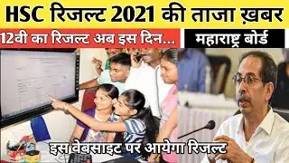 hsc result 2021 update news today |12th result 2021 maharashtra board | maharashtra hsc result 2021
