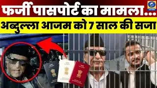 🔴WATCH | Azam Khan के बेटे Abdullah Azam को फर्जी पासपोर्ट मामले में सख्त सजा | UP News |