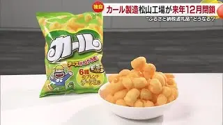 大人気「カール」を全国で唯一生産　松山の工場を来年１２月に閉鎖へ「悲しい」生産は大阪工場へ【愛媛】 (25/10/10 19:20)