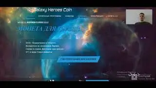 Galaxy Heroes Coin #1 - Игра и NFT-проект