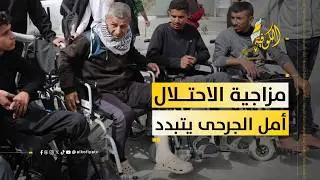 مزاجية الاحتلال تنهي أمل الجرحى في العلاج!!