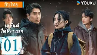 ซับไทย | เหมันต์ใต้หิมะแรก Loving Strangers | EP01 | จ้าวโย่วถิง / จางจื่อเฟิง | YOUKU