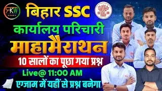 BSSC कार्यालय परिचारी | मैराथन क्लास (Marathon Class) | लगातार 7 घंटे | हिन्दी | विज्ञान |GK| MATH |