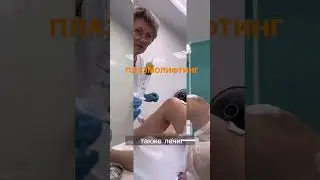 Плазмолифтинг суставов или  PRP- терапия