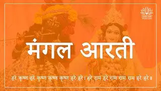 Mangal Aarti - 26 Jan 2026  -  ISKCON Temple
