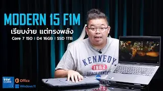 Modern 15 F1M เรียบง่ายพลังแรง Core 7 150, D4 16G, SSD 1TB พร้อมใช้ Win11+office ตลอดชีพ