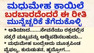ಮಧುಮೇಹ ಕಾಯಿಲೆ ಬರಬಾರದೆಂದರೆ ಯಾವ ರೀತಿ ಮುನ್ನೆಚ್ಚರಿಕೆ ತೆಗೆದುಕೊಳ್ಳಬೇಕು#usefulinformationkannada#motivation