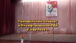 Никифоровский РДК 08.05.2009 &mdash; Концерт ко Дню победы