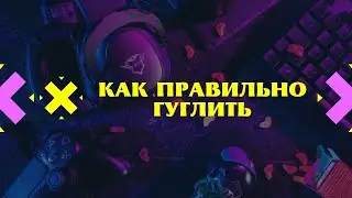 Как правильно гуглить