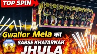 Top Spin Jhula 😱 | Full Danger Ride | Mela Ka Sabse Khatarnak Jhula | Gwalior |@sanjeevvlogsmp06
