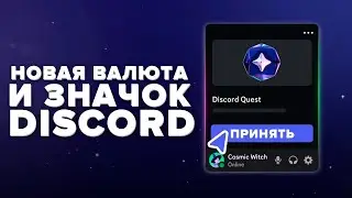 Новая валюта Discord Orbs и бесплатный значок // Обновление Discord