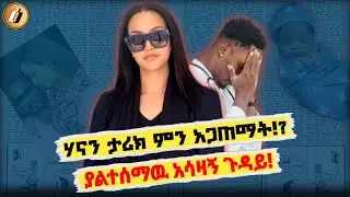 🛑 ሃናን ታሪክ ምን ገጠማት!? Hanan Tarik |Ethiopia|Seifu On Ebs|Donkey Tube