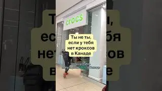 Покупаем крокусы в Канаде. Обзор новых моделей #канада #обзор #жизньвканаде #crocs #кроксы