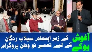 Aghosh UK: Hosted the Rebuilding Homeland Program for Flood Victims in Pakistan |Tipu Sultan | WNTV