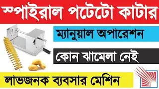 Spiral Tornado Spring Potato Cutter Machine in Bangladesh