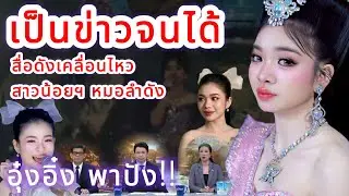 เป็นข่าวจนได้‼️ เวิร์คพอยท์เคลื่อนไหว ถึงหมอลำดังสาวน้อยฯ อุ๋งอิ๋ง พาปัง‼️