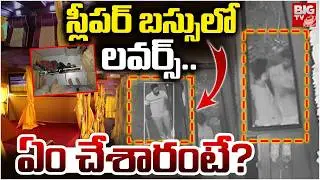 స్లీపర్ బస్సు లో లవర్స్.. | Machilipatnam Sleeper Bus Lovers issue | Lovers Attack On Bus Driver