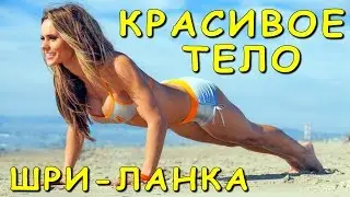 Как сделать Красивое Тело без Тренера / Пляжный Спорт на Шри-Ланке