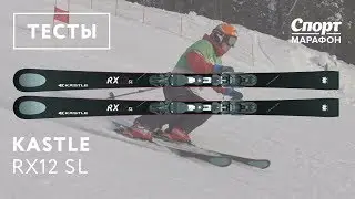 Kastle RX12 SL 2017-2018. Тесты, отзывы