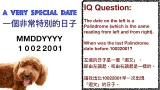 【IQ題合集】10022001 由左或由右讀起是一樣的。上一次出現同樣情況是何時?