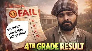 Not Selected 😔 | 4th Grade Result के बाद टूटे सपने#4thgraderesult #rajasthan #viralvideo #student